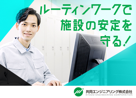 共同エンジニアリング株式会社 Kyodo Engineering Corp の転職 求人情報 施設維持管理 日々の仕事 をコツコツ 丁寧に 残業少なめ 賞与年2回 社会を支える Amp なくならない仕事 転職ならtype