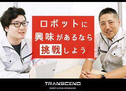 株式会社トランセンドの転職 求人情報 ロボットシステム開発 設計 メカ 電気 制御 未経験ok 相模原 車通勤ok 設立5年以内 転職ならtype