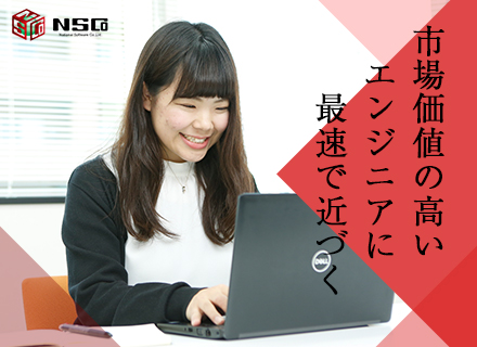 ナショナルソフトウェア株式会社 の転職 求人情報 Se職 実務未経験ok 研修制度充実 Aiや5gなどの最先端技術案件あり 有給取得奨励日設定 残業月23h程度 転職ならtype