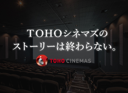 ｔｏｈｏシネマズ 株式会社の転職 求人情報 劇場マネージャー 未経験ok 全国転勤 住宅 単身赴任手当あり 転勤時の引越費用 家賃70 を補助 転職ならtype