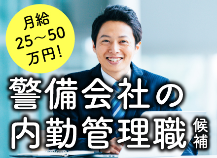 新共株式会社の転職 求人情報 内勤管理職候補 営業 警備員の配置 管制業務等 培った経験 資格により多彩なキャリアパスをご用意 転職ならtype