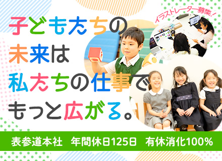 株式会社こども総合研究所の転職 求人情報 幼児向け教材のイラストレーター 表参道本社 年間休日125日 有休取得率100 産休 育休実績有 転職ならtype
