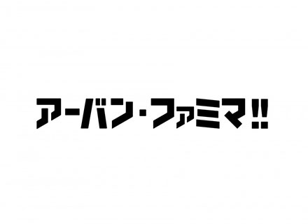 株式会社アーバンリサーチ Urban Research の転職 求人情報 ショップスタッフ アーバン ファミマ 未経験 フリーター歓迎 残業少なめ 話題の新業態コンビニ 転職ならtype