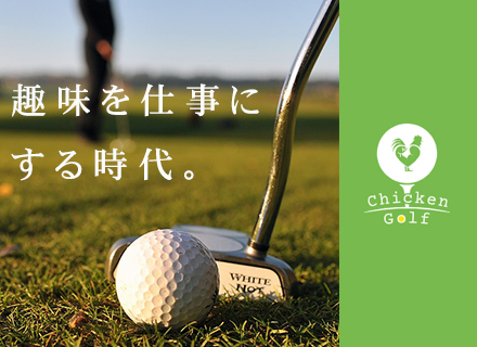 株式会社chicken Gymの転職 求人情報 ゴルフ インストラクターアシスタント 受付事務からスタートもok 完全週休2日 オープニングスタッフ 転職ならtype