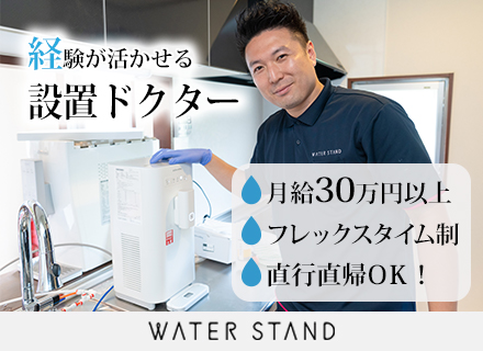 ウォータースタンド株式会社の転職 求人情報 ウォータースタンド の設置 配送スタッフ 工具を扱った仕事の経験者は必見 月収50万円も目指せる 転職ならtype