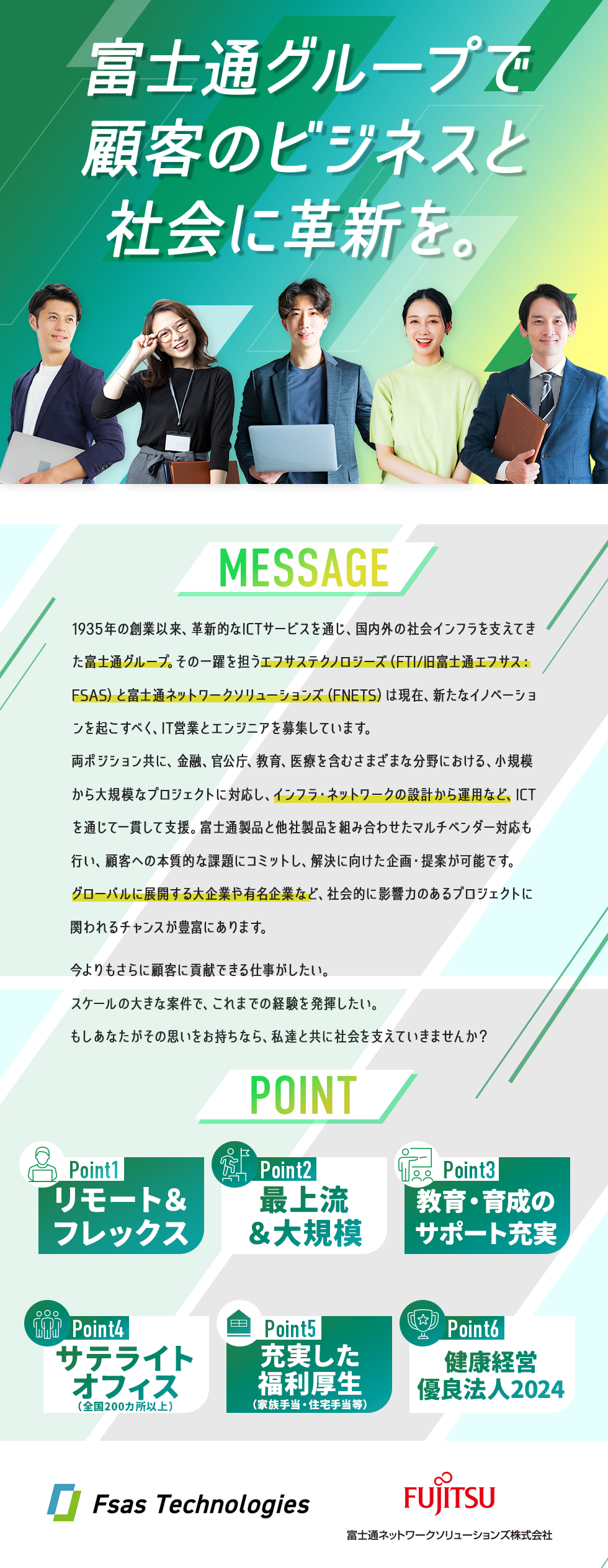 富士通グループ合同募集(エフサステクノロジーズ株式会社/富士通ネットワークソリューションズ株式会社)