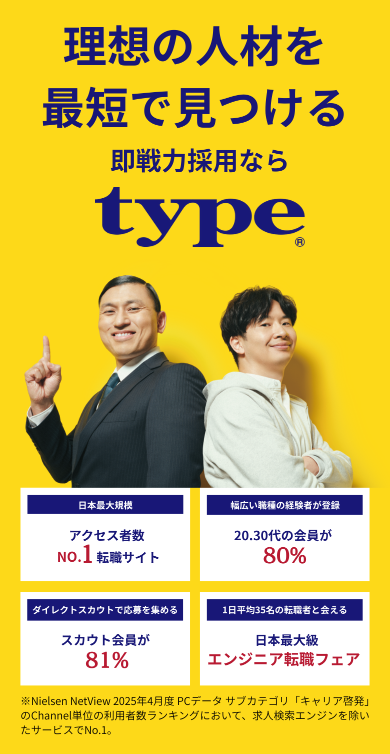 即戦力採用ならtype