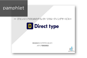 【エンジニア特化型ダイレクトリクルーティングサービス】Direct type（ダイレクトタイプ）