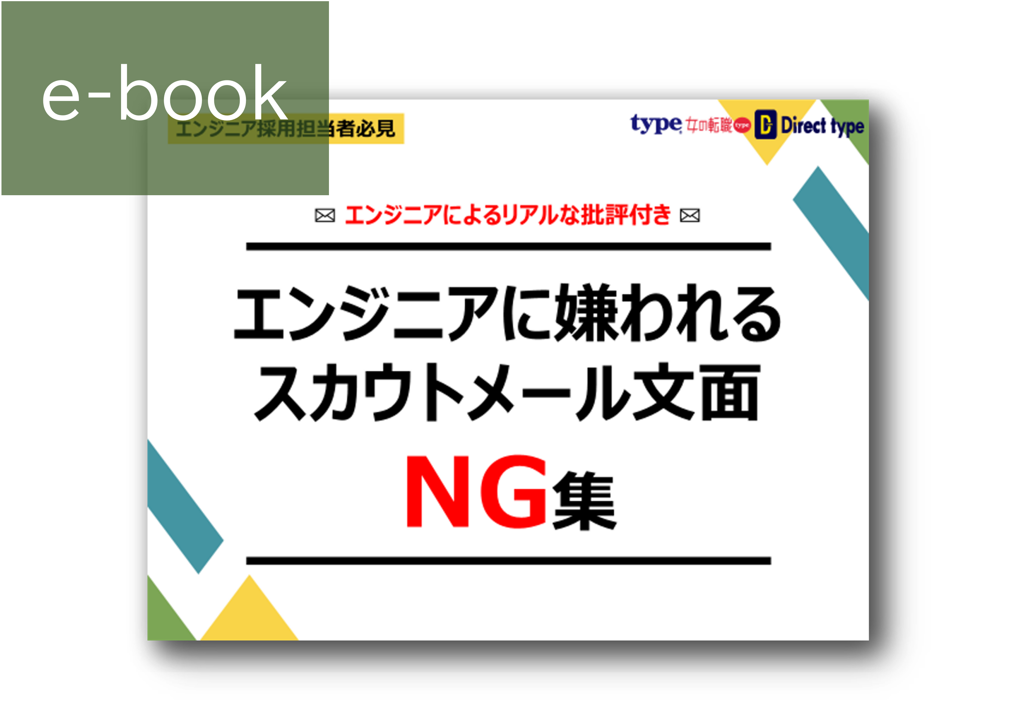 【エンジニアによるリアルな批評付き】エンジニアに嫌われるスカウトメール文面NG集