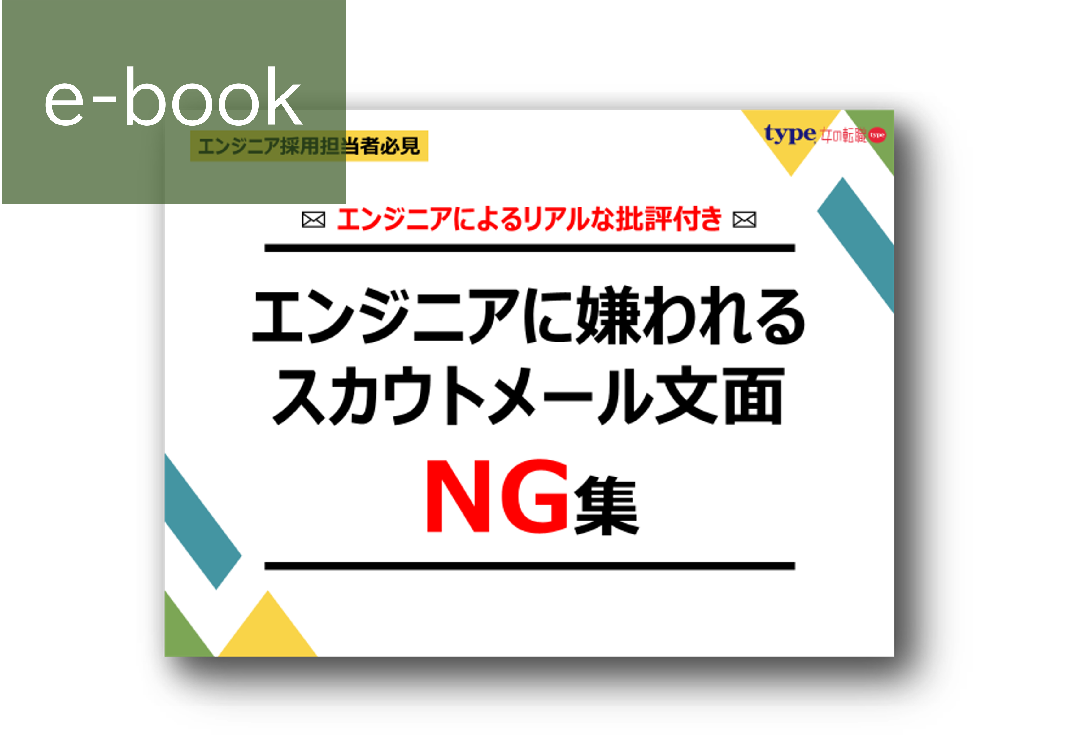 【エンジニアによるリアルな批評付き】エンジニアに嫌われるスカウトメール文面NG集
