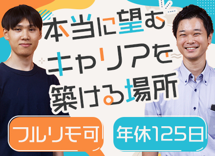 開発エンジニア/リモート案件9割（フルリモートあり）/プライム案件9割/残業月10ｈ以内/年間休日125日