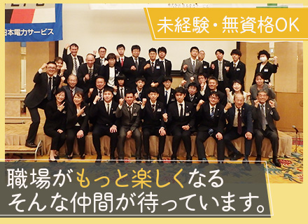 電気工事スタッフ/未経験OK/人柄採用/昭和52年創立の安定企業/オンライン面接可/賞与年2回