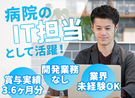 社内SE（運用管理）◆30～40代活躍中◆病院常駐◆残業少なめ◆賞与実績3.6ヶ月分◆年休120日以上◆新横浜