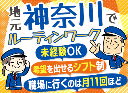 施設警備員◆未経験歓迎◆40代～50代活躍◆勤続10年以上が多数◆研修手当など手当充実◆チーム制だから安心