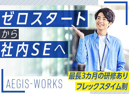 社内SE*未経験OK*月給25万円以上*服装自由*フレックス制*残業10h未満*法律事務所発のベンチャー企業