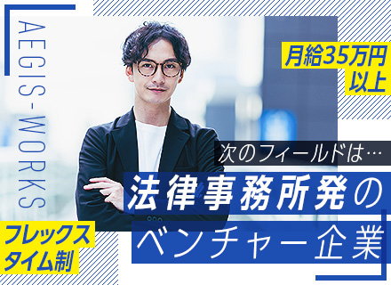 社内SE*月給35万円以上*服装自由*フレックス制*残業10h未満*年休120日*法律事務所発のベンチャー企業