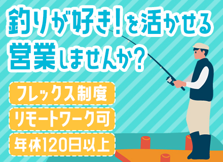 法人営業◆釣り専門チャンネルを運営◆フレックス制◆年休120日～◆業界経験不問◆アポイントノルマなし◆在宅OK