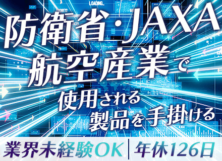 ソフトウェアエンジニア/東証スタンダード上場/防衛システム開発/賞与年2回/フレックスタイム制/年休126日