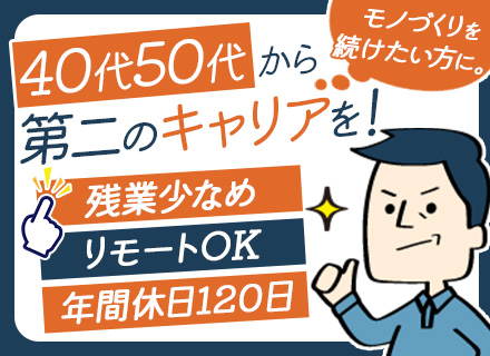 機械設計エンジニア/リモート有/資格試験補助有/経験者優遇/土日祝休/40代・50代活躍/キャリアアップ支援有