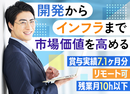 社内SE/スキル浅OK/リモートワーク可/賞与実績7.1ヵ月分/年休126日/残業月10H程度