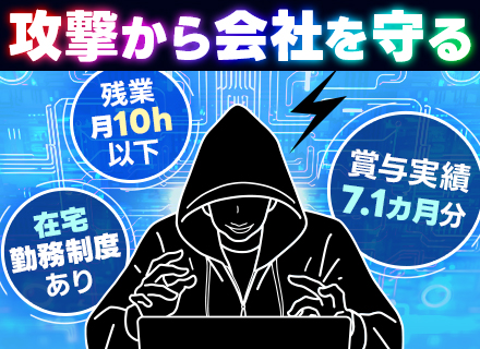 セキュリティエンジニア◆自社開発システム◆運用のみの経験でも上流に挑戦可◆賞与実績7.1ヵ月◆年休126日