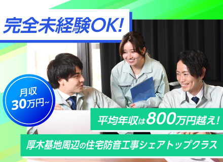 【提案営業】◆費用を国が全額負担する防音工事◆40代・50代活躍中◆未経験歓迎◆平均年収800万円以上