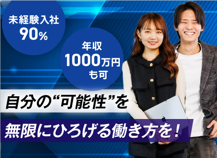 営業系総合職／第二新卒＆社会人デビューもOK／定着率95％以上／年2回昇給／早期に年収1000万円超も目指せる