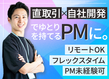 PM*SE歓迎*リモートあり*フレックス*直請け90％以上*年休120日以上*Daigasグループの安定基盤