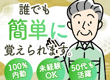 内勤仕分けスタッフ/未経験OK/週2日～勤務OK/50代も活躍中/連続休暇取得可能/賞与年2回/退職金制度