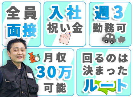 貴重品運搬ドライバー/未経験OK/週3勤務OK/入社祝い金10万/夜勤・長時間運転ナシ/最短1週間で内定可能