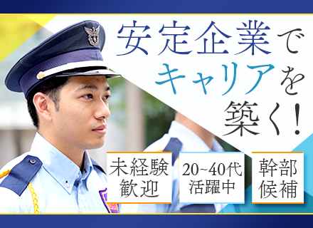 警備スタッフ（管理職候補）/未経験歓迎/転職回数不問/賞与年2回（業績による）/将来的にジョブチェンジ可