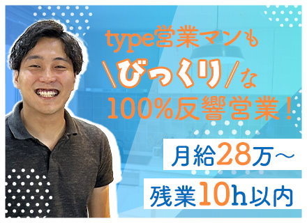 反響営業/月給28万〜/賞与年2回/残業月10h以内/創業45年の大手グループ/業界未経験歓迎/資格手当あり