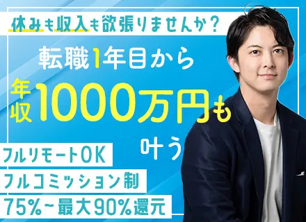 不動産営業◆フルリモ可◆フルコミッション制◆1年目で年収1000万円も叶う◆お休み自由◆還元率最大90％