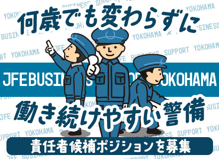 保安警備員【幹部候補募集】JFEエンジニアリング（株）横浜本社勤務*転勤ナシ*月10回～11回当務のみ