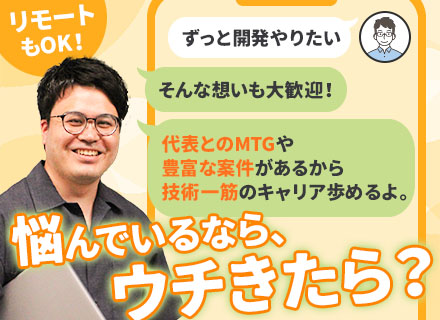 開発エンジニア*賞与4.5～5ヶ月分*創業から黒字経営*前給保証*リモート有*エンド直案件*住宅手当最大4万円