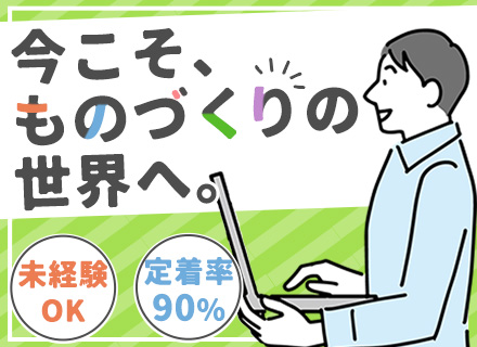 ものづくりエンジニア(機械/電気/電子)未経験OK*年休125日～*住宅手当あり*大手案件あり*UIターン歓迎