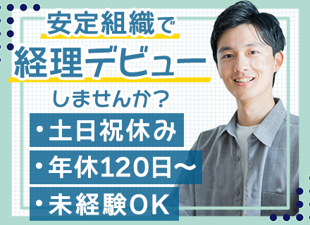 経理総務■未経験OK■完全週休2日■土日祝休み■年間休日120日以上■長期連休OK■賞与年2回