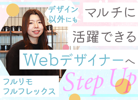 Webデザイナー/フレックス・フルリモート/場所も時間も完全自由/未経験OK/オープンラウンジ使用OK