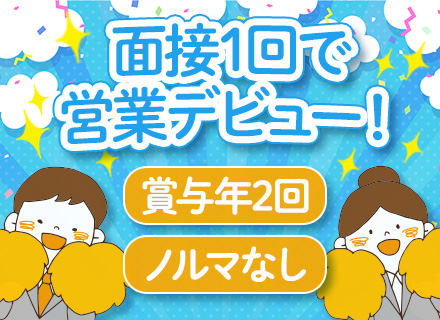 ルート営業*未経験大歓迎*研修約1年間*賞与年2回*土日祝休み*転勤なし*リモートワークOK