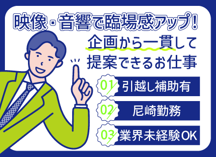 技術営業◆展示会やイベントの案件獲得から企画まで一貫/業界未経験歓迎/入社祝い金あり/ノルマなし