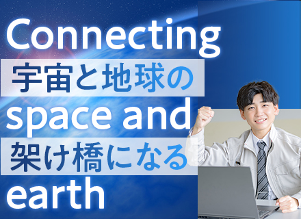 インフラエンジニア/衛星管制センターの通信衛星運用監視/年休120日以上/住宅手当あり/賞与支給実績4ヶ月分