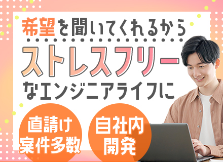 開発エンジニア/プライム案件&自社内勤務100％/前給保証/賞与実績4ヶ月分/FinTech、AIなど案件多数