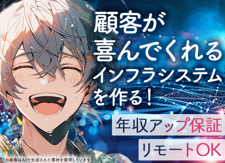 インフラエンジニア◆前職給与からのUP保証◆年収1,000万円可◆リモート可◆顧客満足度に伴いインセン支給