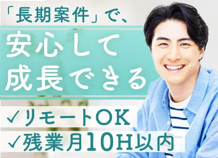 開発エンジニア*経験浅めもOK*完全週休2日制*残業1日30分以内*リモートOK*自社内開発あり*賞与年2回