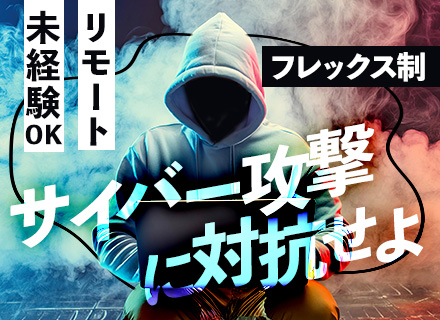 ホワイトハッカー♦リモート90％以上♦平均残業月5時間以下◆フレックスタイム制◆年間休日125日