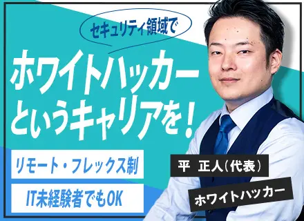 ホワイトハッカー♦業界・職種未経験OK！♦研修+フォロー体制充実♦リモート60％以上♦平均残業月15h以下