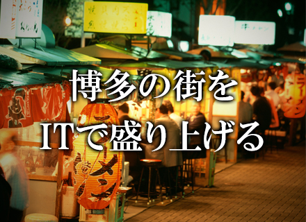 ITエンジニア(福岡リーダー候補)★前職給与保証★開発経験ナシOK/言語・年数不問/転勤なし/U・Iターン歓迎