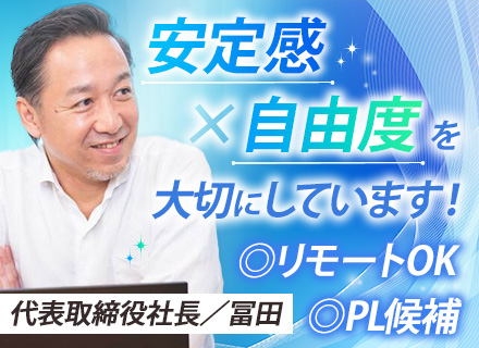 開発エンジニア（PL候補)◆前職給与保証◆大手企業と直取引◆上流メイン◆9割がリモート◆残業月10h程度