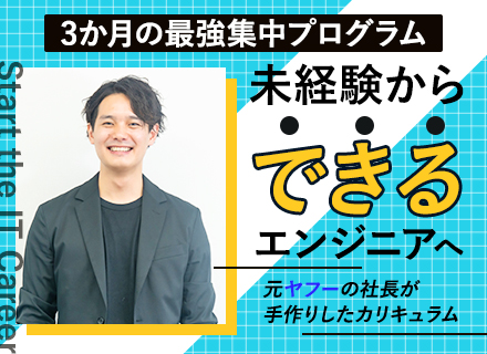 初級エンジニア／完全未経験OK／3か月間お給料をもらいながらアカデミーで研修／リモート可能／お昼寝OK