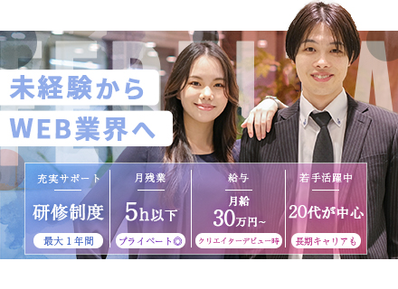 【Webデザイナー・動画編集・SNSマーケター】未経験歓迎＃月給30万円＃フルリモート研修＃ホワイト企業認定